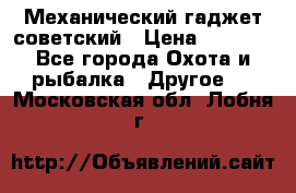 Механический гаджет советский › Цена ­ 1 000 - Все города Охота и рыбалка » Другое   . Московская обл.,Лобня г.